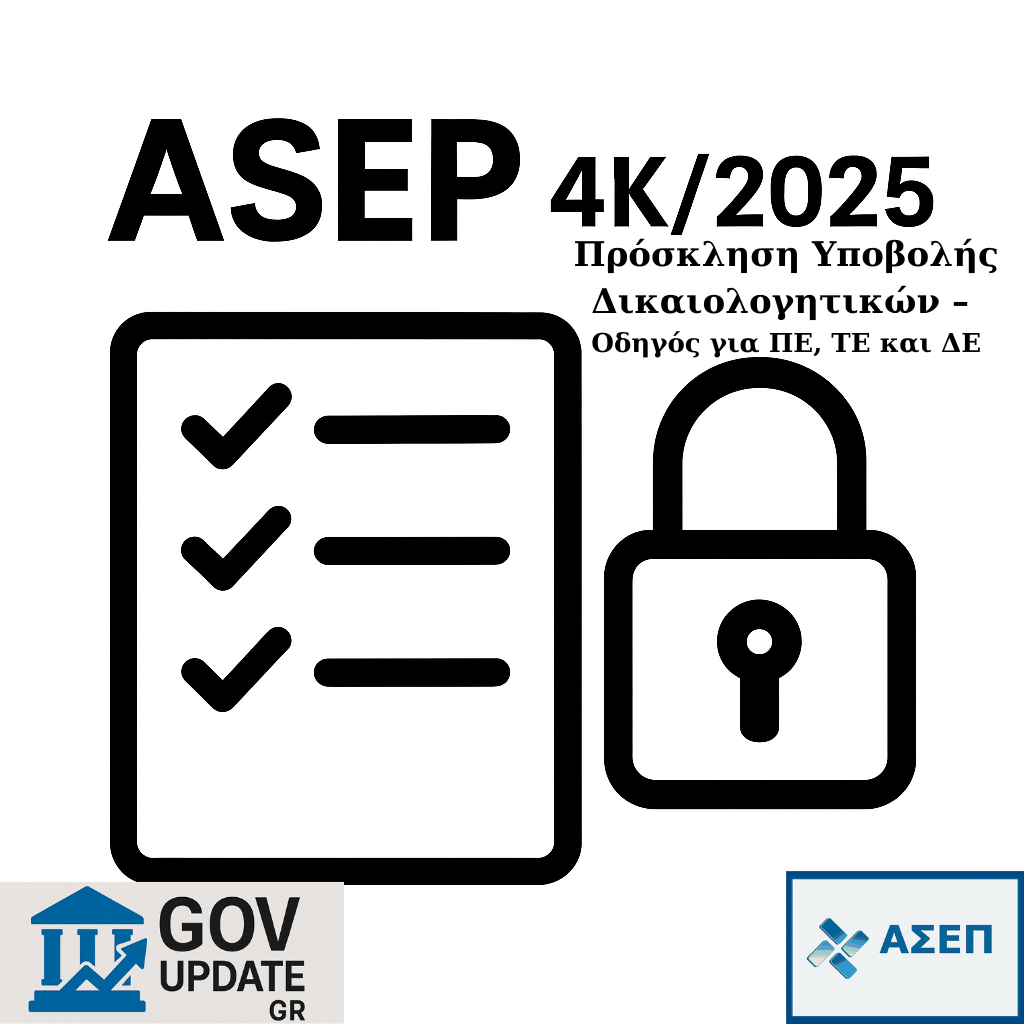 4Κ/2025: Πρόσκληση Υποβολής Δικαιολογητικών – Οδηγός για ΠΕ, ΤΕ και ΔΕ