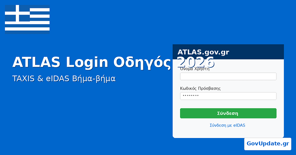 ATLAS login 2026 , ο πλήρης οδηγός