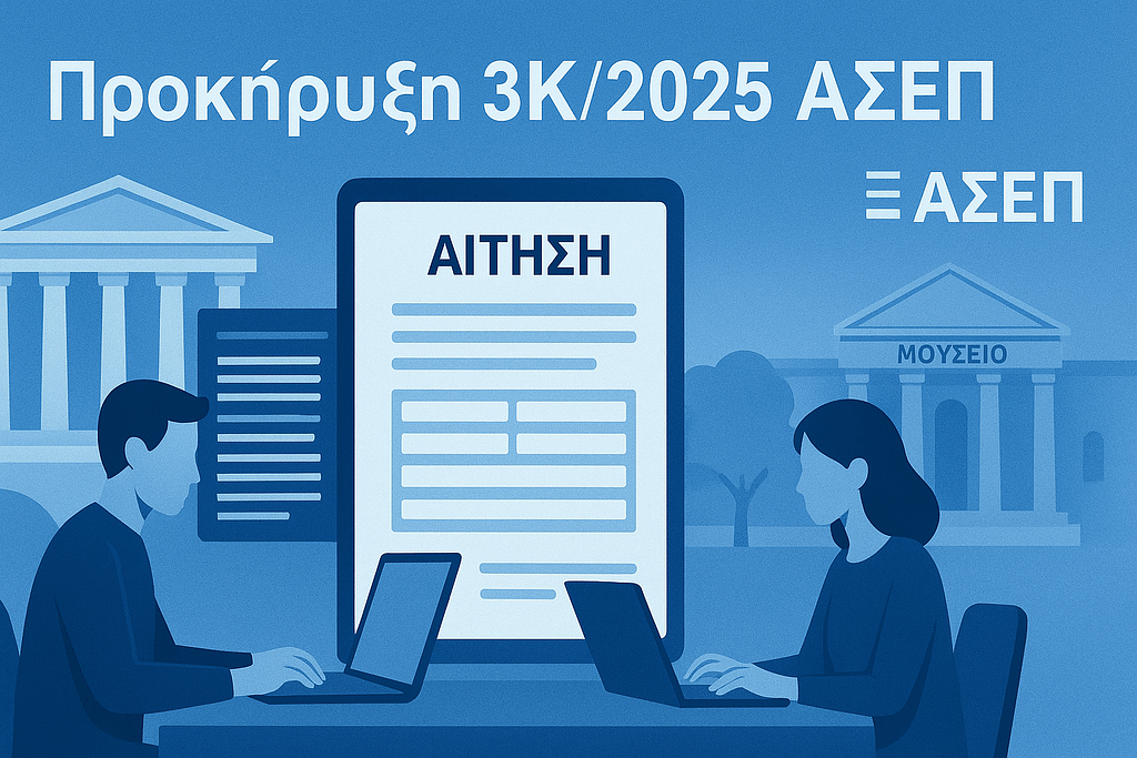 οδηγός προκήρυξης 3Κ/2025 ΑΣΕΠ πρόσκληση υποβολής δικαιολογητικών θέσεις ΥΠΠΟΑ