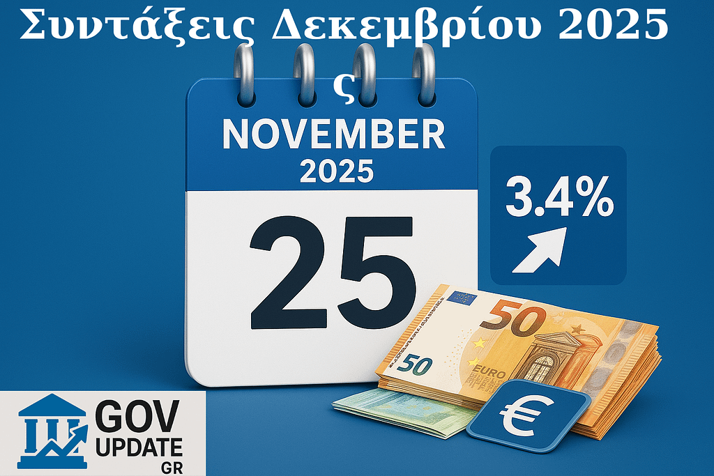 Συντάξεις Δεκεμβρίου 2025.Ημερομηνίες πληρωμής Συντάξεων Δεκεμβρίου 2025 (25 Νοεμβρίου) και προβλεπόμενη αύξηση 3.4% για το 2026.