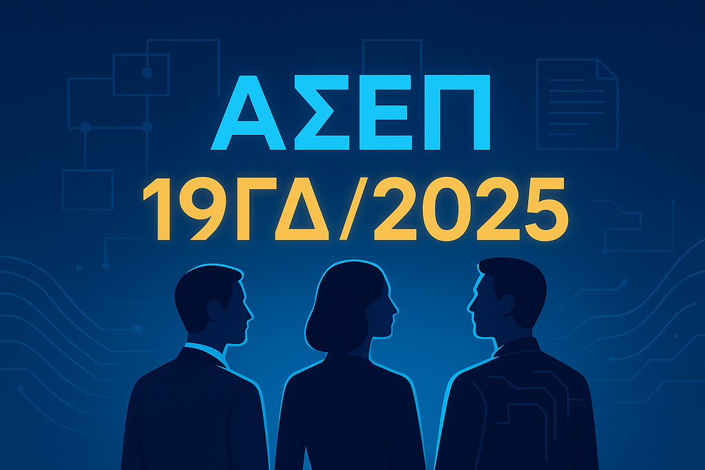 Εικονογράφηση της ψηφιακής διακυβέρνησης και της επιλογής στελεχών. Κύρια στοιχεία: το έτος 19ΓΔ/2025, το λογότυπο του ΑΣΕΠ και σιλουέτες στελεχών, συμβολίζοντας τον διαγωνισμό πλήρωσης οριζόντιων θέσεων ευθύνης Γενικών Διευθύνσεων
