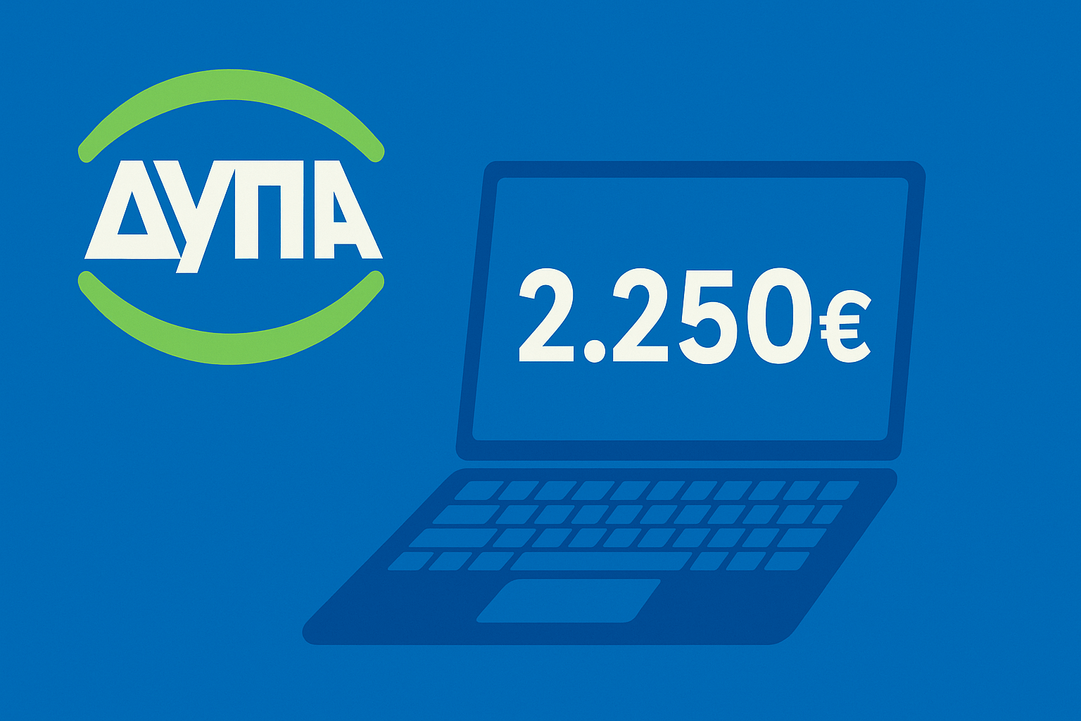 Voucher ΔΥΠΑ 2025 με έμφαση σε κατάρτιση και επιδόματα.