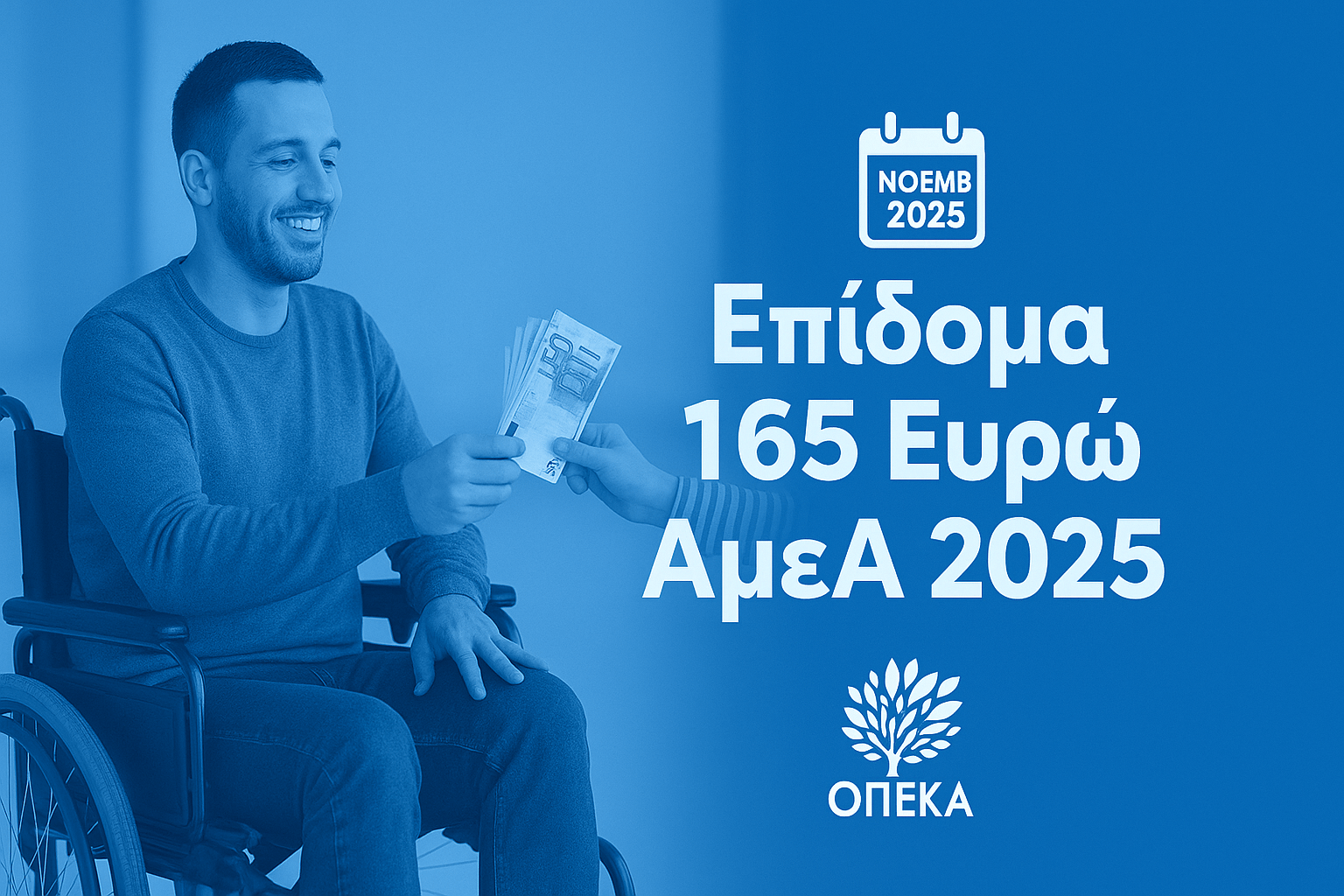 οδηγός επιδόματος 165 ευρώ για ΑμεΑ 2025 δικαιούχοι αίτηση ποσά προθεσμία