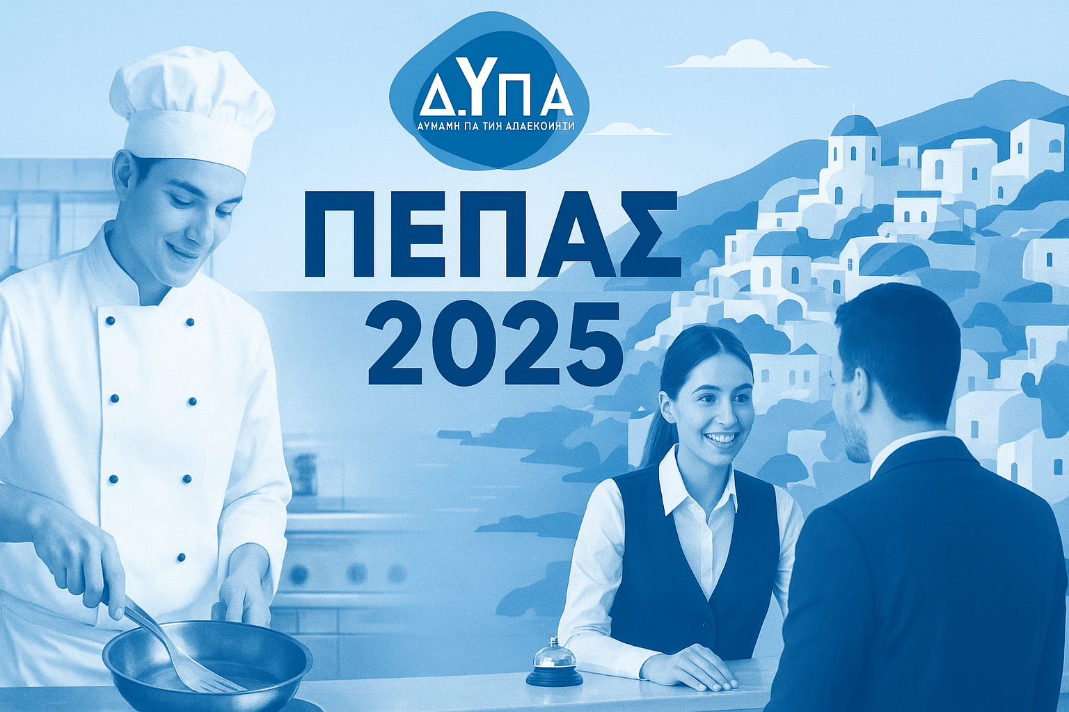 οδηγός αιτήσεων ΠΕΠΑΣ 2025 μαθητεία τουρισμού ΔΥΠΑ