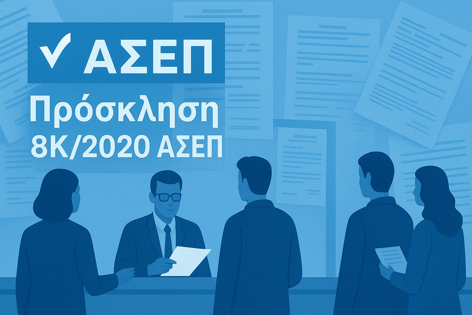 οδηγός πρόσκλησης υποβολής δικαιολογητικών 8Κ/2020 ΑΣΕΠ κατηγορία ΔΕ αναπληρώσεις