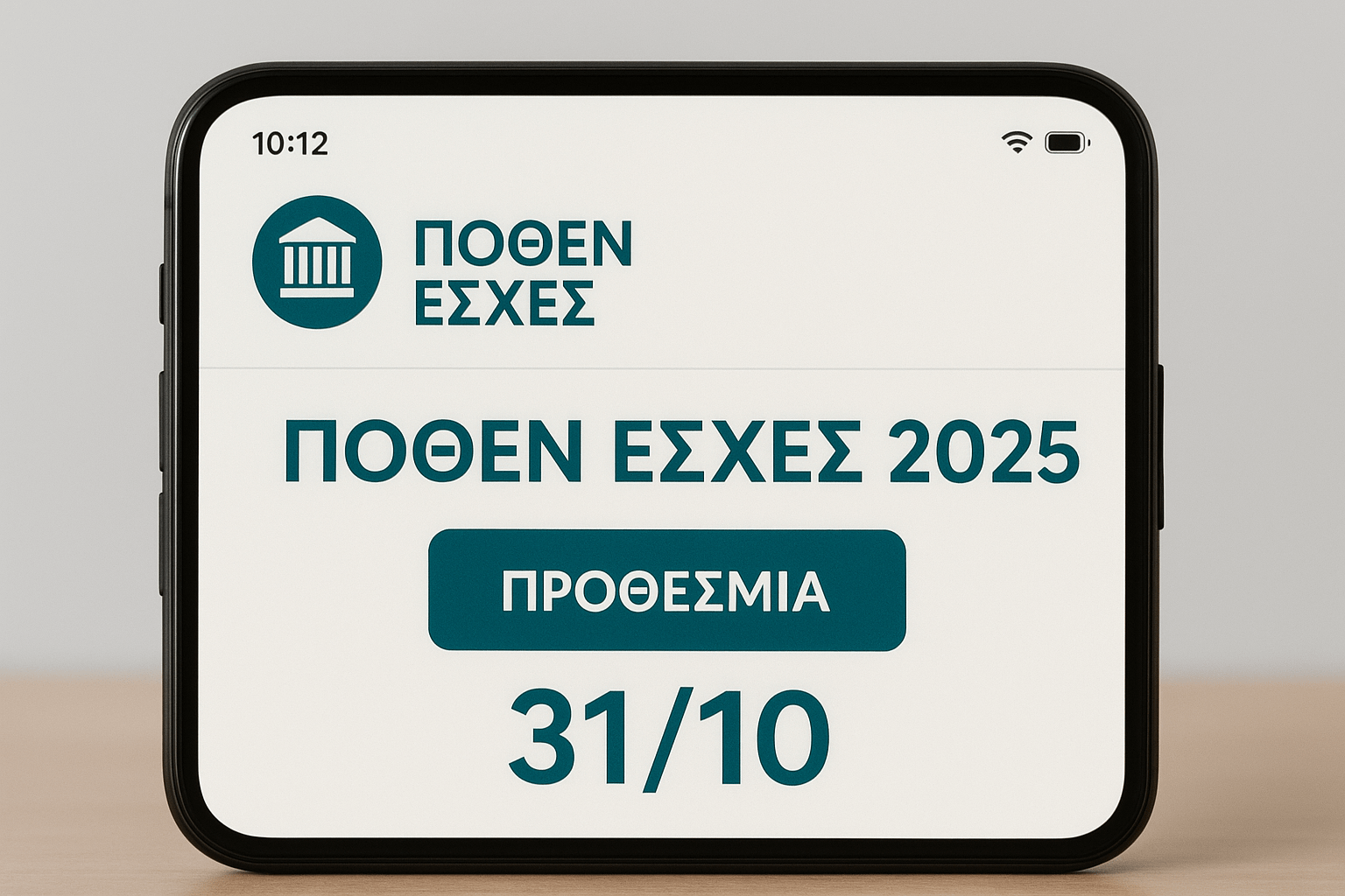 Εικόνα της ηλεκτρονικής πλατφόρμας Πόθεν Έσχες 2025 σε οθόνη κινητού με αναγραφόμενη την προθεσμία 31/10.