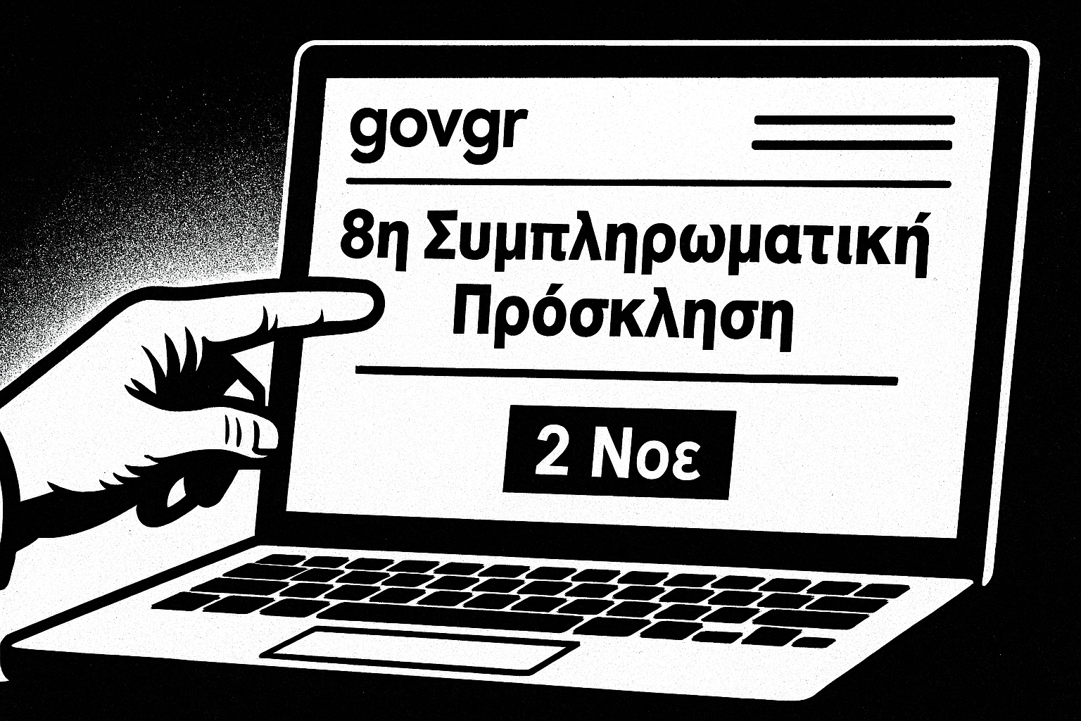 Εικόνα αιτήσεων για την 8η Συμπληρωματική Πρόσκληση του Μητρώου Εκπαιδευτικών της ΔΥΠΑ μέσω gov.gr.