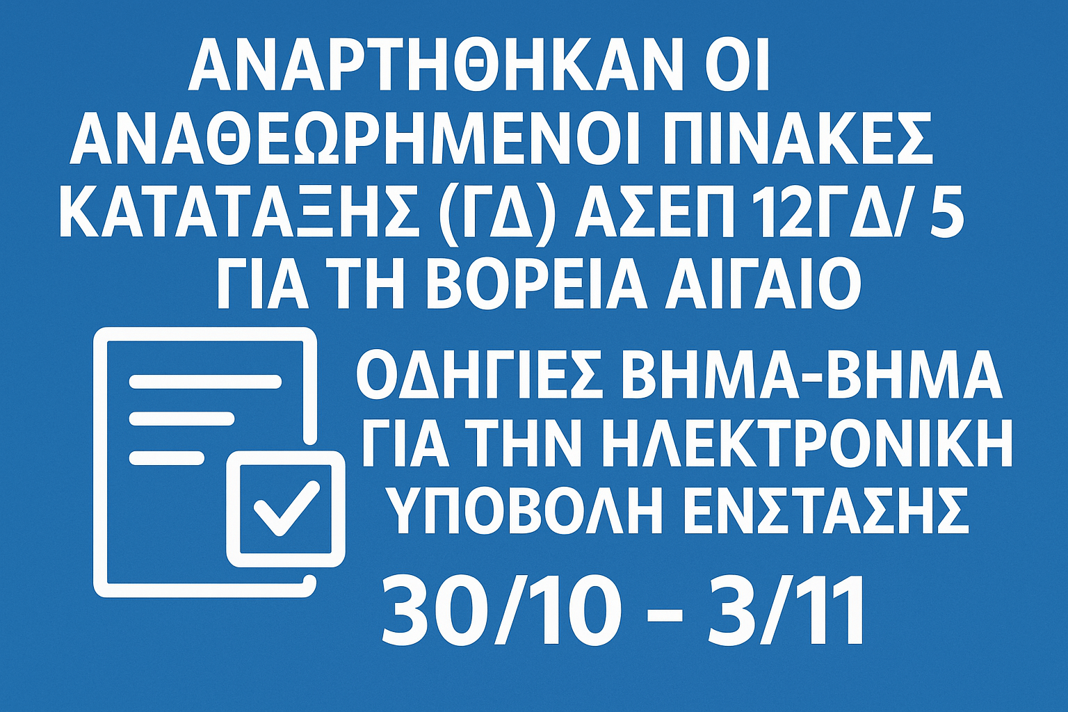 12ΓΔ/2025 Ηλεκτρονική οθόνη με κόκκινη σφραγίδα ένστασης ΑΣΕΠ για πίνακες κατάταξης Γενικών Διευθυντών Βορείου Αιγαίου