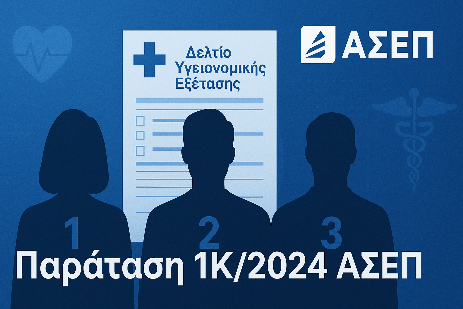 δηγός παράτασης Δελτίου Υγειονομικής Εξέτασης 1Κ/2024 ΑΣΕΠ κατηγορία ΔΕ