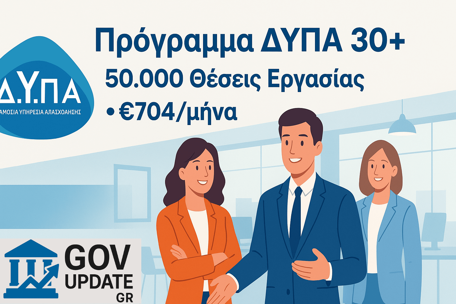 Οδηγλος για 50.000 Θέσεις ΔΥΠΑ 30+ με 704 ευρω τον μήνα