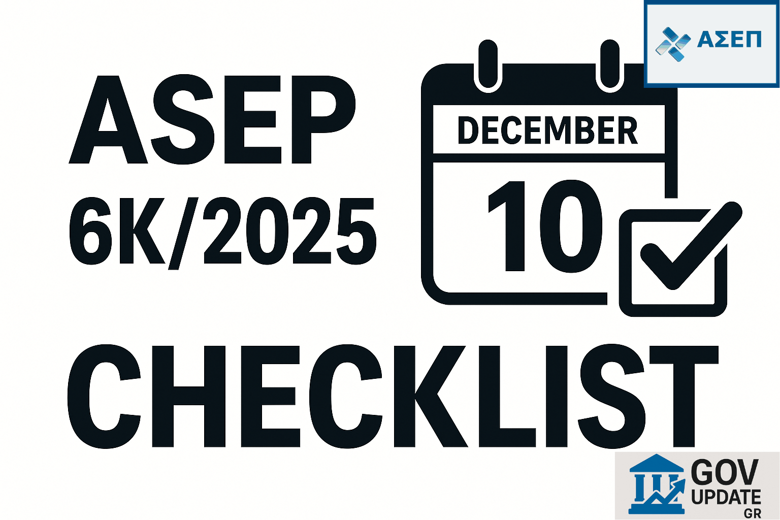 6Κ/2025: Ο Απόλυτος Οδηγός Υποβολής Αιτήσεων για 25 Μόνιμες Θέσεις στην ΕΡΤ Α.Ε.