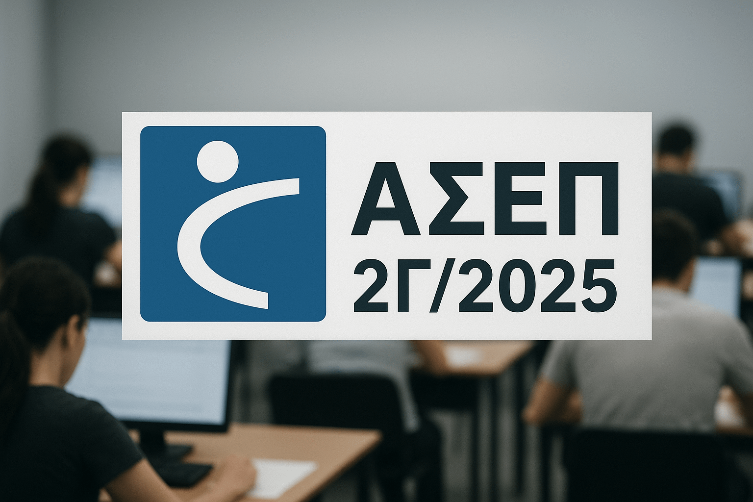 Υποψήφιοι δίνουν γραπτές εξετάσεις για τον διαγωνισμό του ΑΣΕΠ 2Γ/2025.
