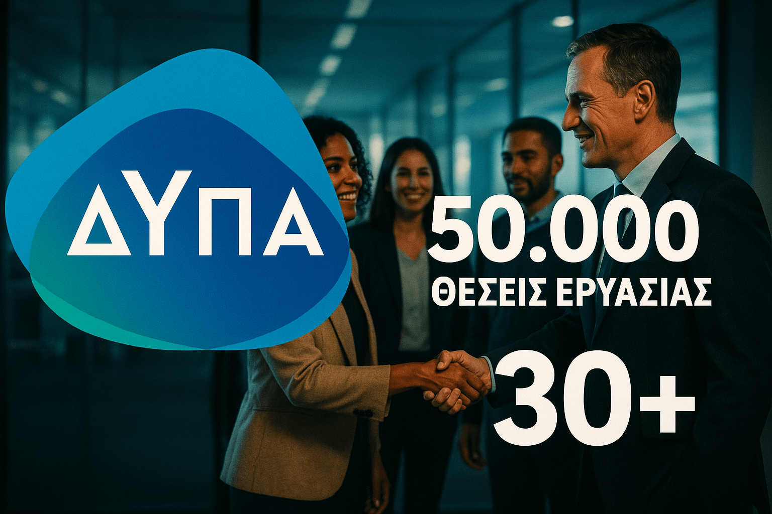 ΔΥΠΑ: 50.000 θέσεις εργασίας για ανέργους 30+ και δικαιούχους ΕΕΕ.